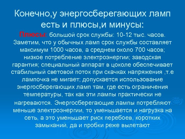 Конечно, у энергосберегающих ламп есть и плюсы, и минусы: Плюсы: большой срок службы: 10