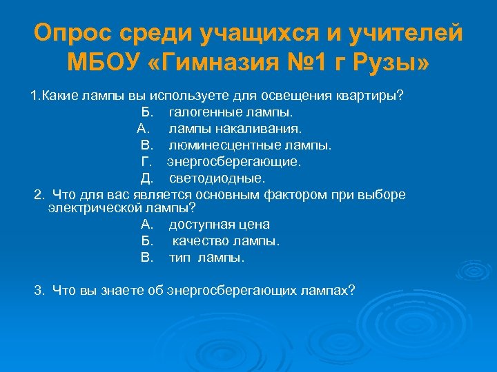 Опрос среди учащихся и учителей МБОУ «Гимназия № 1 г Рузы» 1. Какие лампы