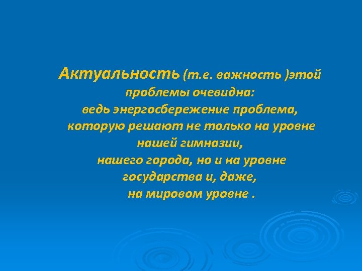 Актуальность (т. е. важность )этой проблемы очевидна: ведь энергосбережение проблема, которую решают не только