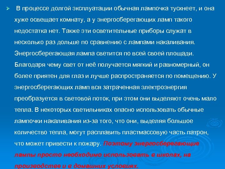 Ø В процессе долгой эксплуатации обычная лампочка тускнеет, и она хуже освещает комнату, а