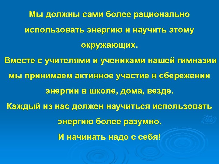Мы должны сами более рационально использовать энергию и научить этому окружающих. Вместе с учителями