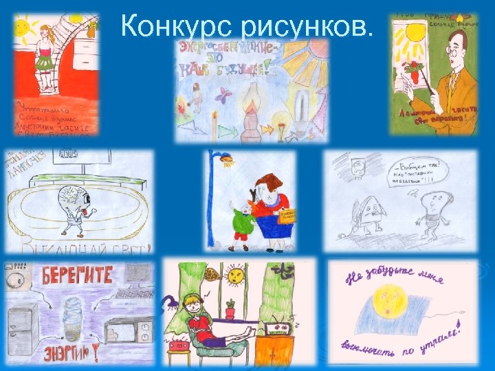 Конкурс рисунков. 