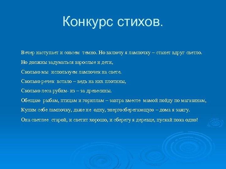 Конкурс стихов. Вечер наступает и совсем темно. Но включу я лампочку – станет вдруг
