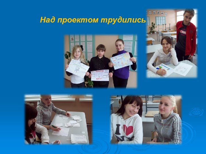 Над проектом трудились 