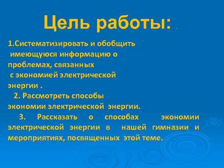 Цель работы: . 1. Систематизировать и обобщить имеющуюся информацию о проблемах, связанных с экономией