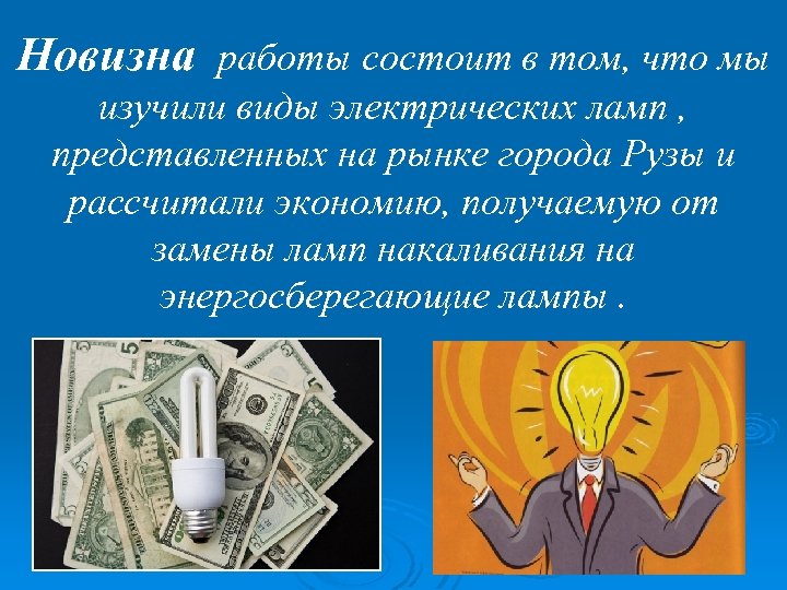 Новизна работы состоит в том, что мы изучили виды электрических ламп , представленных на