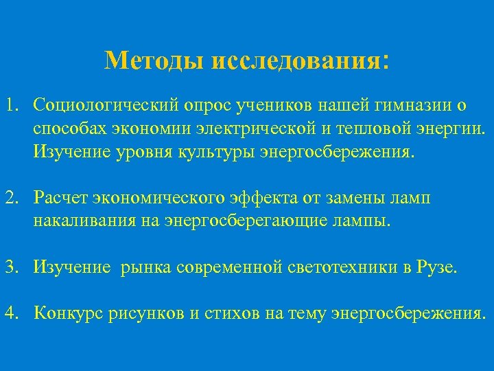 Методы исследования: 1. Социологический опрос учеников нашей гимназии о способах экономии электрической и тепловой