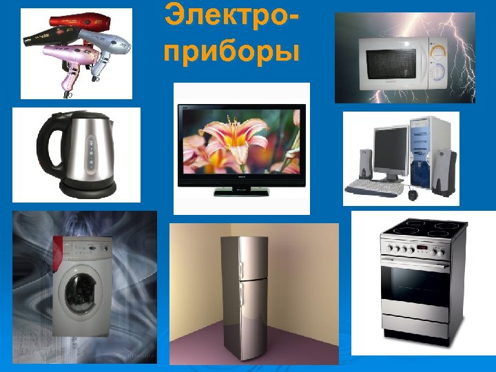 Электроприборы 