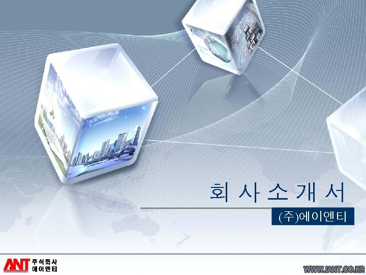 회사소개서 (주)에이엔티 