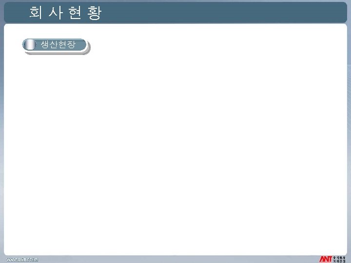 회사현황 생산현장 