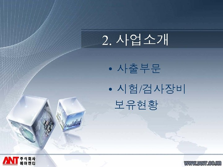 2. 사업소개 • 사출부문 • 시험/검사장비 보유현황 