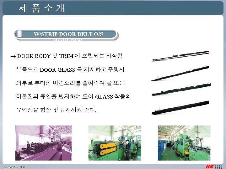 제품소개 W/STRIP DOOR BELT O/S MOULDING → DOOR BODY 및 TRIM 에 조립되는 외장형