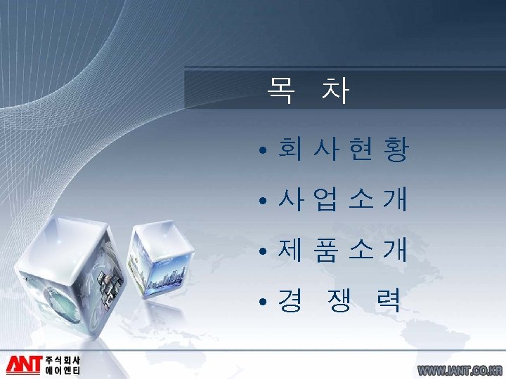 목 차 • 회사현황 • 사업소개 • 제품소개 • 경 쟁 력 