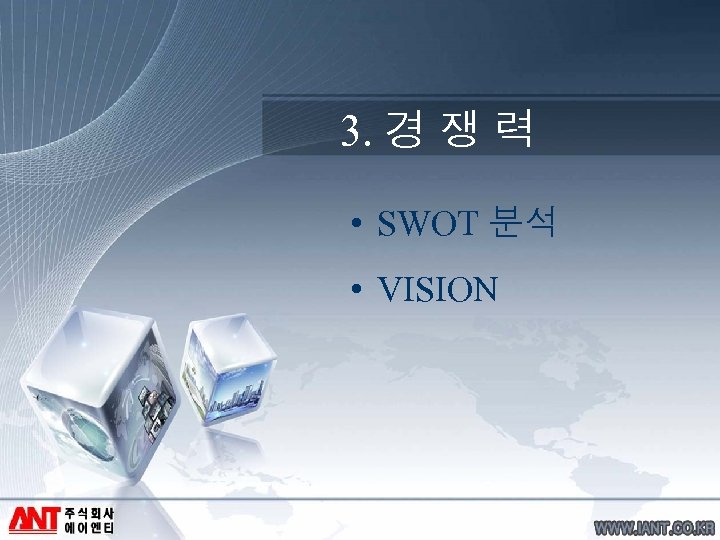 3. 경 쟁 력 • SWOT 분석 • VISION 