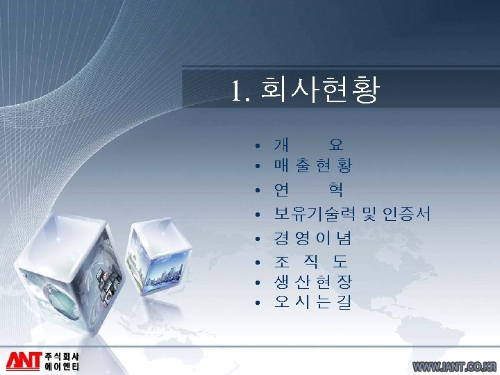 1. 회사현황 • • 개 요 매출현황 연 혁 보유기술력 및 인증서 경영이념 조