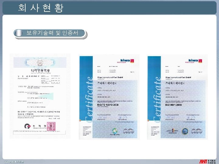 회사현황 보유기술력 및 인증서 