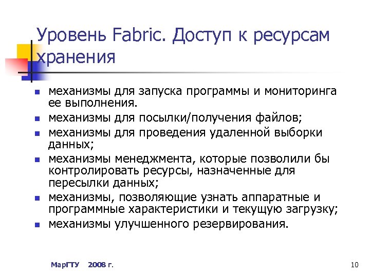 Уровень Fabric. Доступ к ресурсам хранения n n n механизмы для запуска программы и