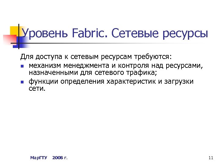 Уровень Fabric. Сетевые ресурсы Для доступа к сетевым ресурсам требуются: n механизм менеджмента и