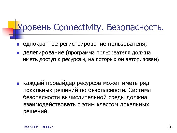 Уровень Connectivity. Безопасность. n n однократное регистрирование пользователя; делегирование (программа пользователя должна иметь доступ