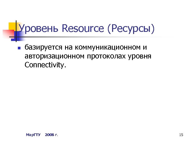 Уровень Resource (Ресурсы) n базируется на коммуникационном и авторизационном протоколах уровня Connectivity. Мар. ГТУ