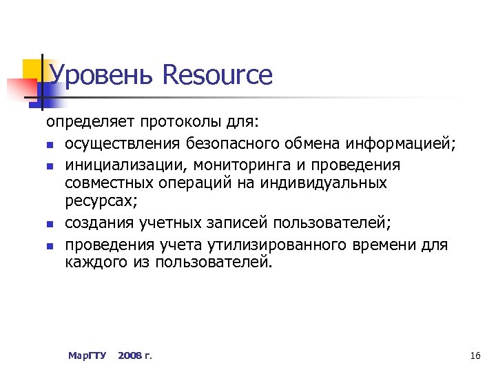 Уровень Resource определяет протоколы для: n осуществления безопасного обмена информацией; n инициализации, мониторинга и