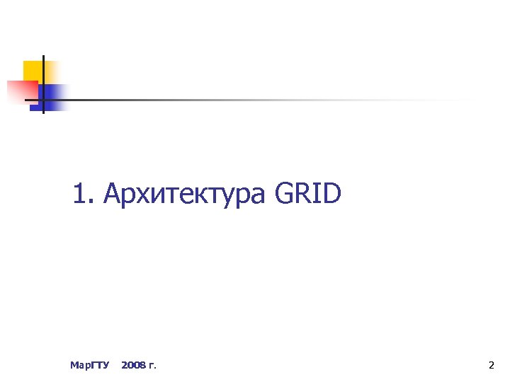 1. Архитектура GRID Мар. ГТУ 2008 г. 2 