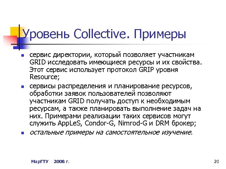 Уровень Collective. Примеры n сервис директории, который позволяет участникам GRID исследовать имеющиеся ресурсы и