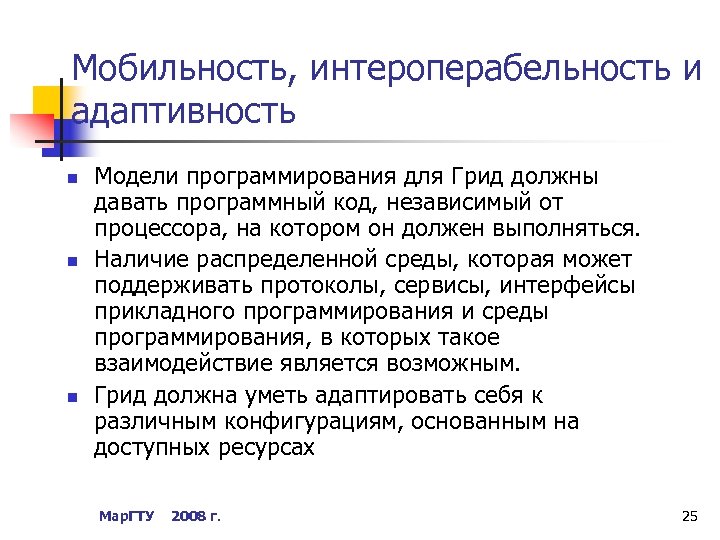 Мобильность, интероперабельность и адаптивность n n n Модели программирования для Грид должны давать программный