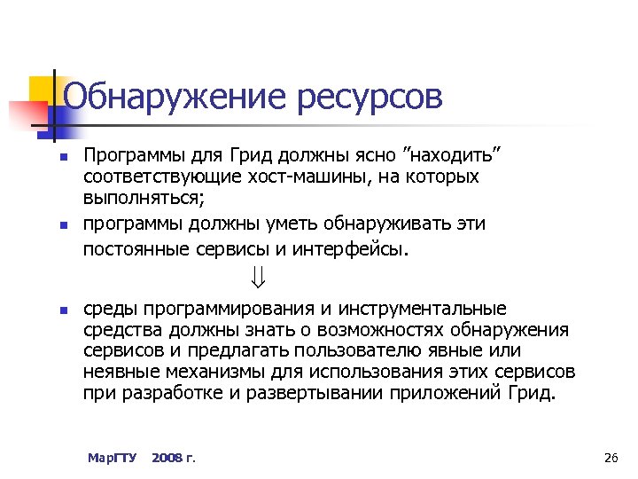 Обнаружение ресурсов n n Программы для Грид должны ясно ”находить” соответствующие хост-машины, на которых