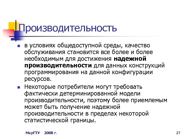 Производительность n n в условиях общедоступной среды, качество обслуживания становится все более и более