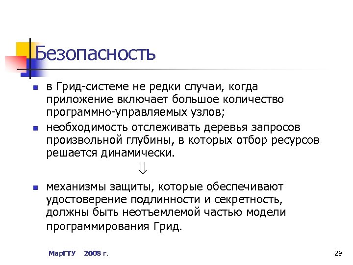 Безопасность n n в Грид-системе не редки случаи, когда приложение включает большое количество программно-управляемых