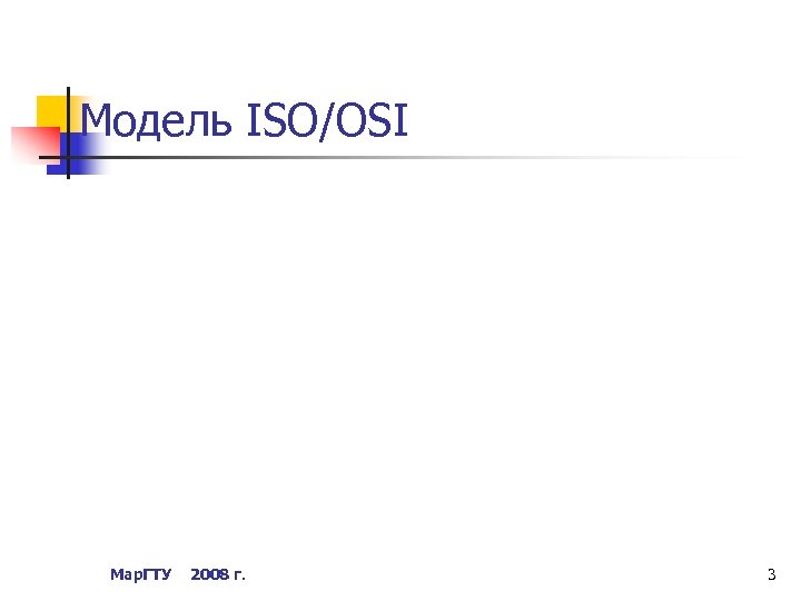 Модель ISO/OSI Мар. ГТУ 2008 г. 3 