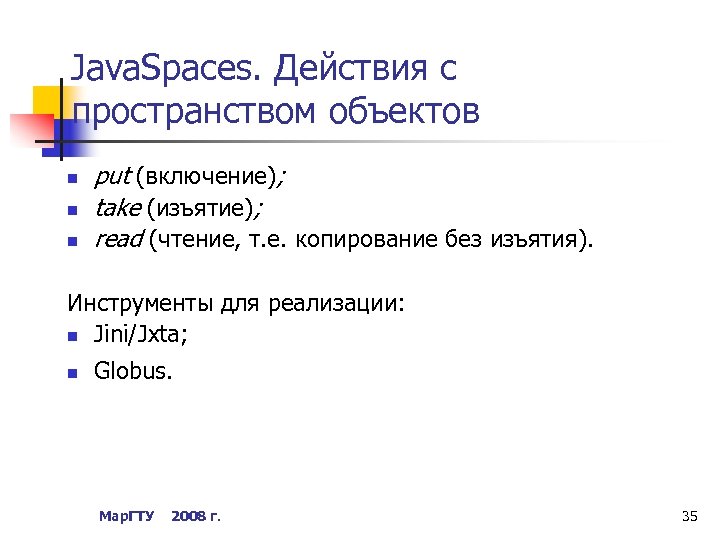 Java. Spaces. Действия с пространством объектов n n n put (включение); take (изъятие); read