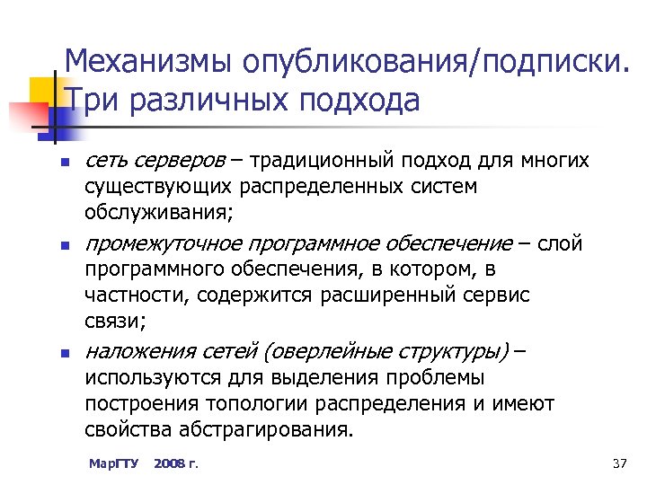 Механизмы опубликования/подписки. Три различных подхода n сеть серверов – традиционный подход для многих существующих