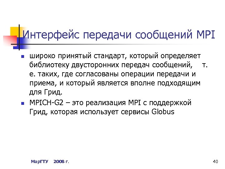 Интерфейс передачи сообщений MPI n n широко принятый стандарт, который определяет библиотеку двусторонних передач