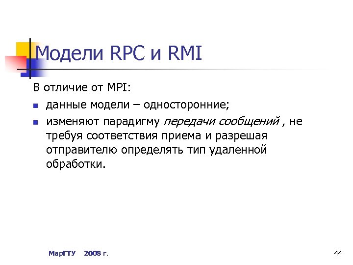 Модели RPC и RMI В отличие от MPI: n данные модели – односторонние; n