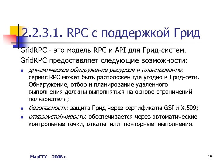 2. 2. 3. 1. RPC с поддержкой Грид Grid. RPC - это модель RPC