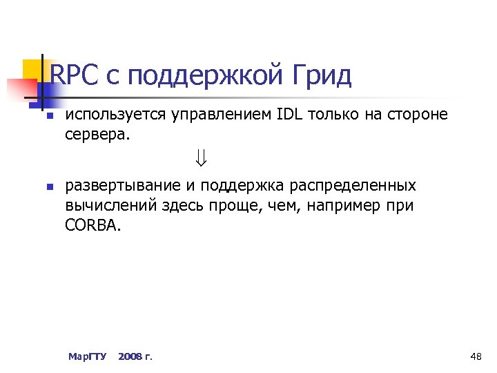 RPC с поддержкой Грид n используется управлением IDL только на стороне сервера. n развертывание