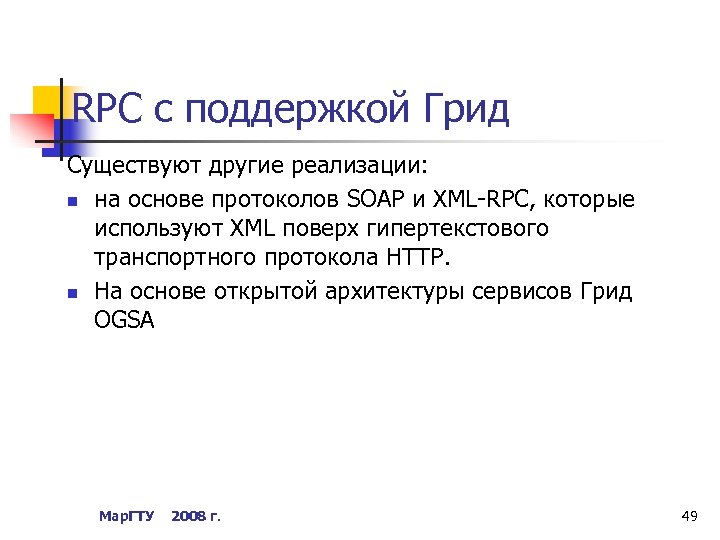 RPC с поддержкой Грид Существуют другие реализации: n на основе протоколов SOAP и XML-RPC,