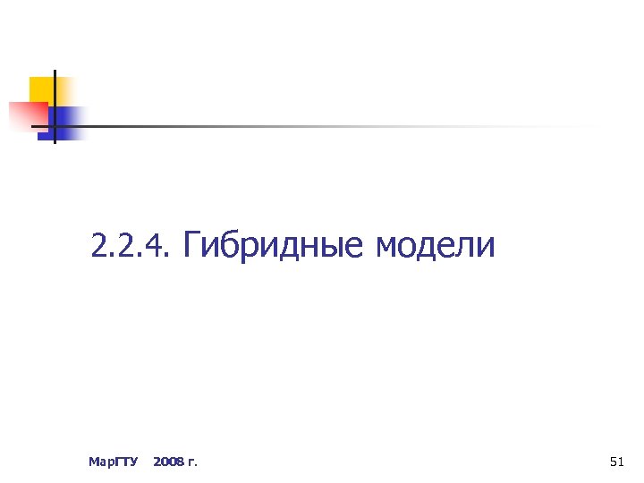 2. 2. 4. Гибридные модели Мар. ГТУ 2008 г. 51 