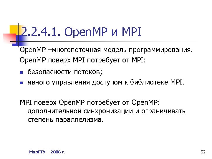 2. 2. 4. 1. Open. MP и MPI Open. MP –многопоточная модель программирования. Open.