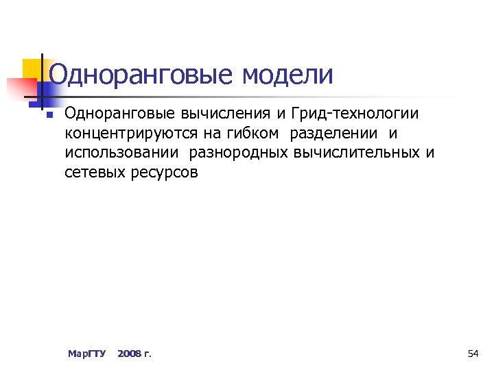 Одноранговые модели n Одноранговые вычисления и Грид-технологии концентрируются на гибком разделении и использовании разнородных