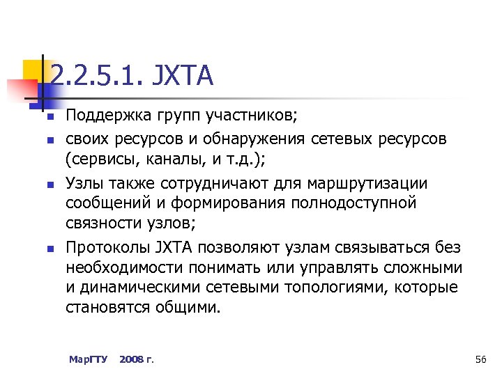 2. 2. 5. 1. JXTA n n Поддержка групп участников; своих ресурсов и обнаружения