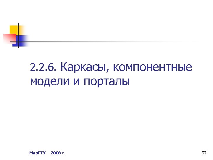 2. 2. 6. Каркасы, компонентные модели и порталы Мар. ГТУ 2008 г. 57 