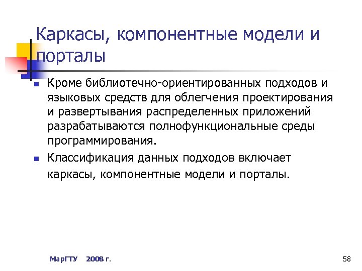 Каркасы, компонентные модели и порталы n n Кроме библиотечно-ориентированных подходов и языковых средств для