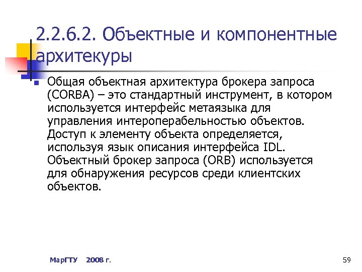 2. 2. 6. 2. Объектные и компонентные архитекуры n Общая объектная архитектура брокера запроса