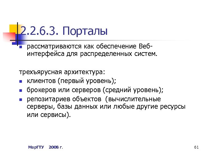 2. 2. 6. 3. Порталы n рассматриваются как обеспечение Вебинтерфейса для распределенных систем. трехъярусная