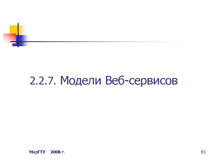 2. 2. 7. Модели Веб-сервисов Мар. ГТУ 2008 г. 63 