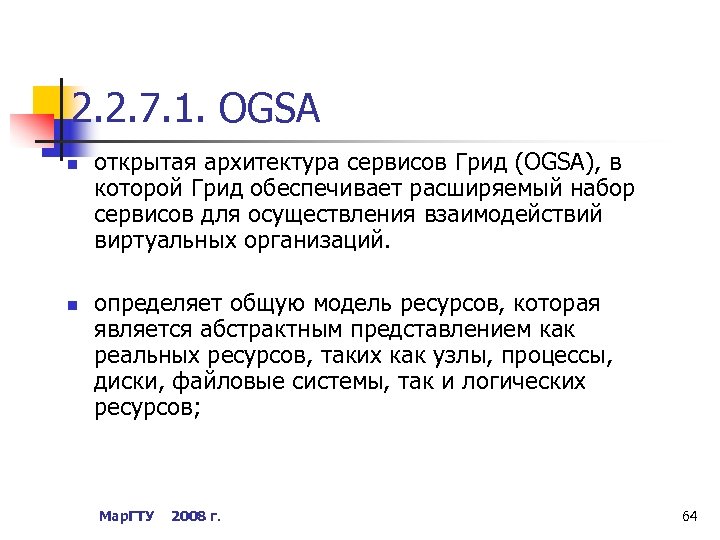 2. 2. 7. 1. OGSA n n открытая архитектура сервисов Грид (OGSA), в которой