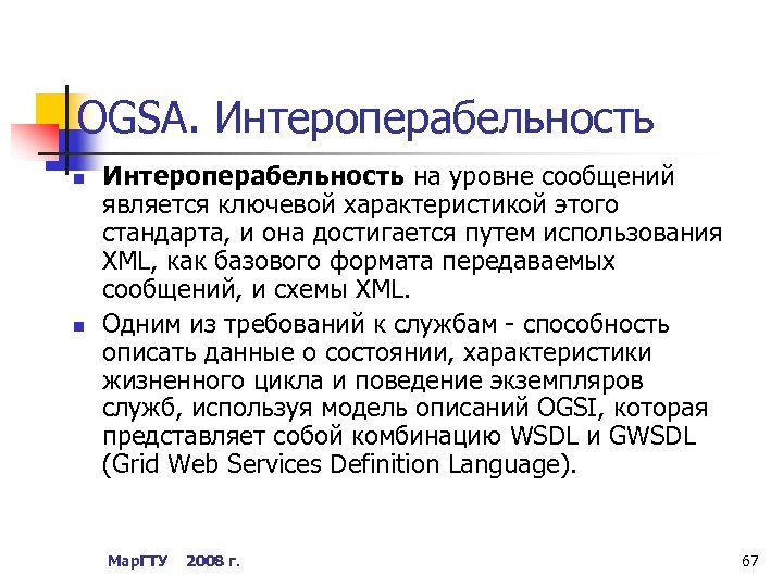 OGSA. Интероперабельность n n Интероперабельность на уровне сообщений является ключевой характеристикой этого стандарта, и